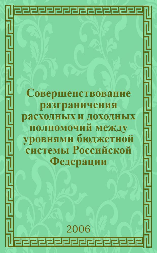 Совершенствование разграничения расходных и доходных полномочий между уровнями бюджетной системы Российской Федерации : автореф. дис. на соиск. учен. степ. канд. экон. наук : специальность 08.00.10 <Финансы, денеж. обращение и кредит>
