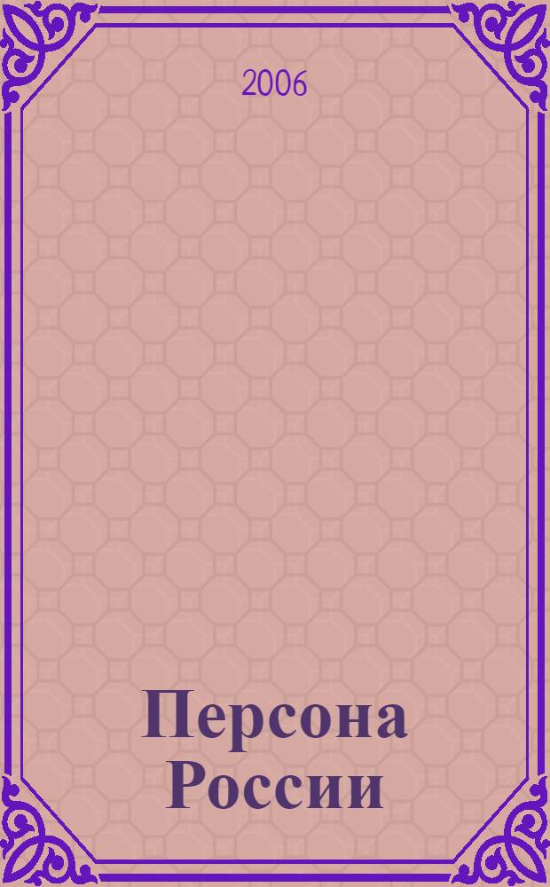 Персона России : литературно-биографический альманах