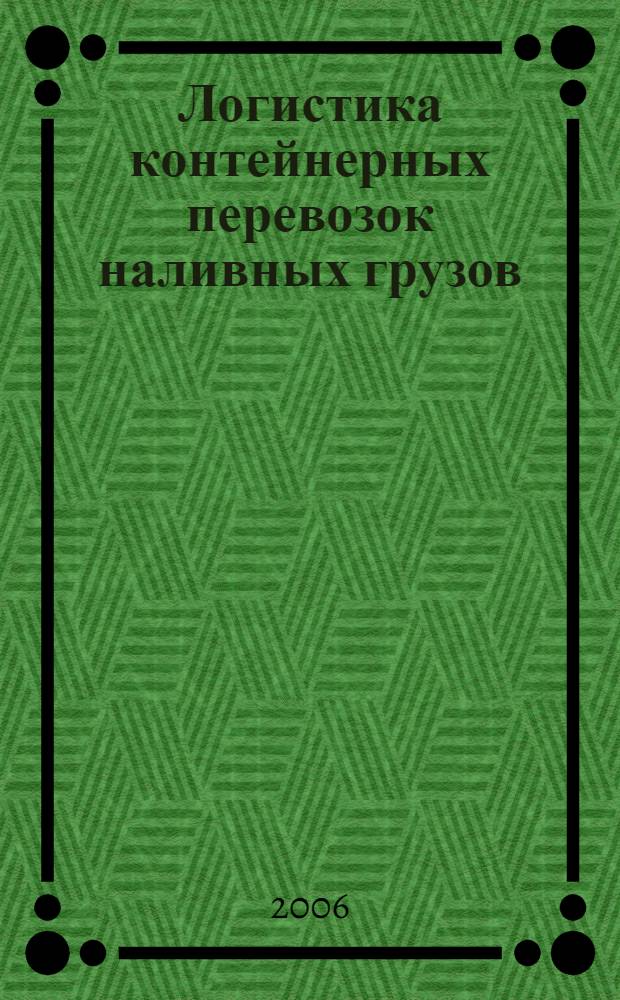 Логистика контейнерных перевозок наливных грузов = Logistics of containerized transportations of liquid cargoes