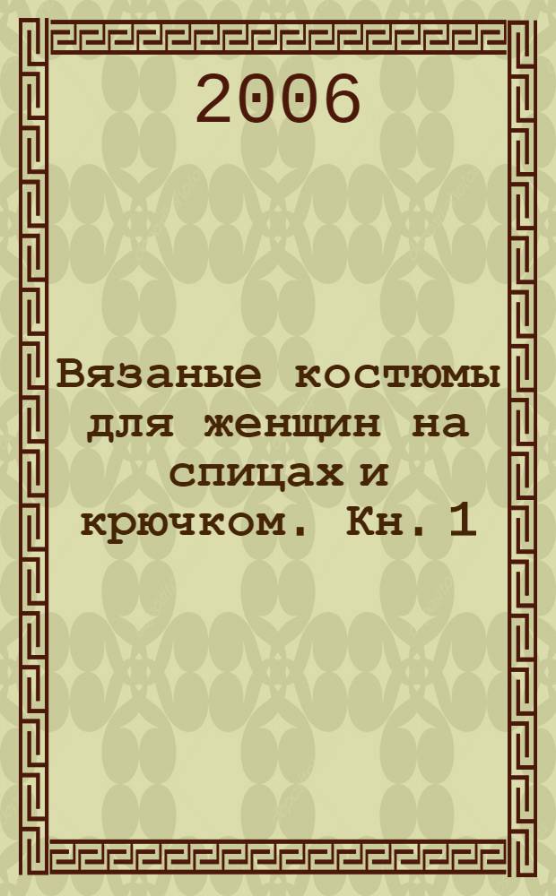 Вязаные костюмы для женщин на спицах и крючком. [Кн. 1]