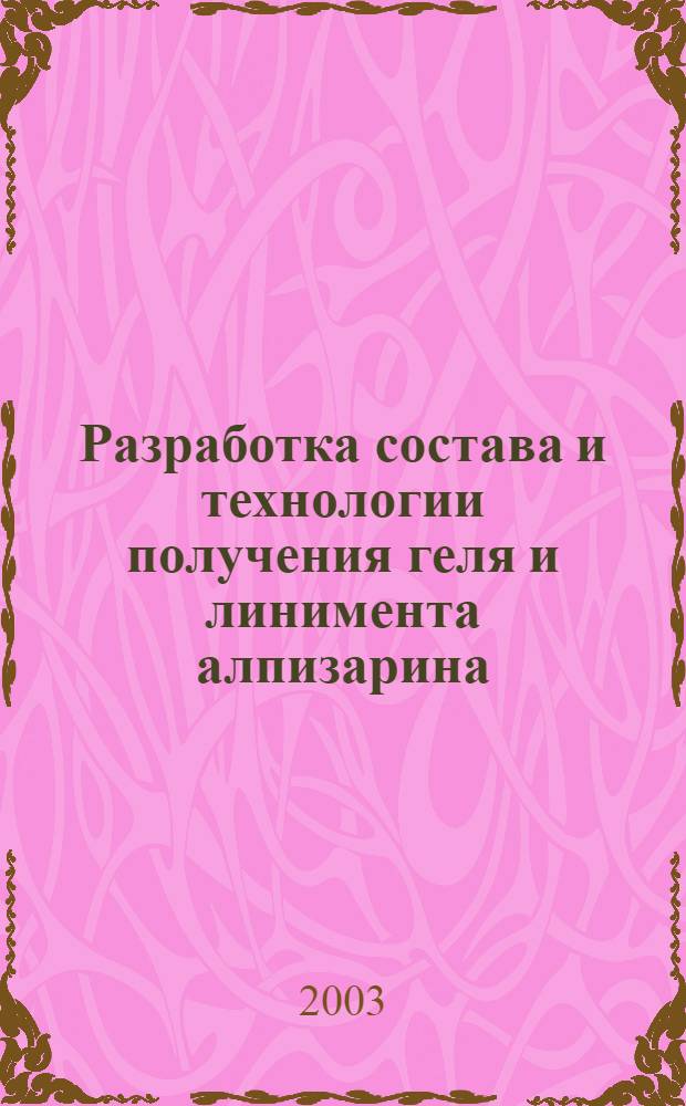 Разработка состава и технологии получения геля и линимента алпизарина : автореферат диссертации на соискание ученой степени к.фарм.н. : специальность 15.00.01