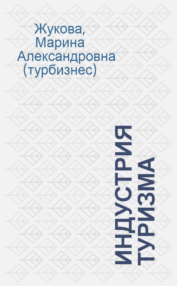 Индустрия туризма: менеджмент организации
