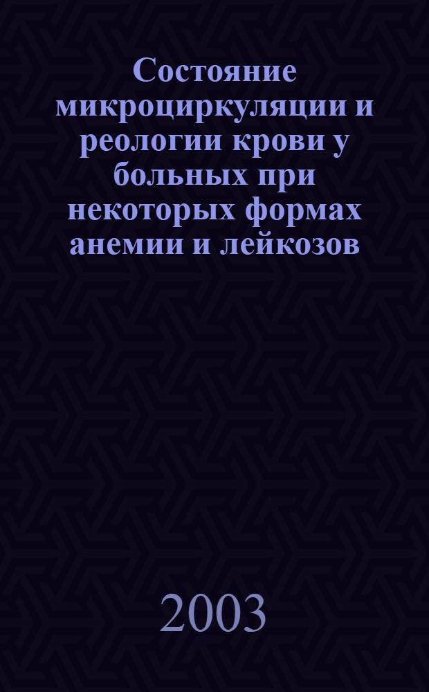 Состояние микроциркуляции и реологии крови у больных при некоторых формах анемии и лейкозов : автореферат диссертации на соискание ученой степени к.м.н. : специальность 14.00.05