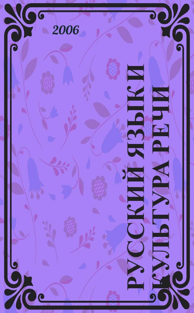 Русский язык и культура речи : тексты лекций