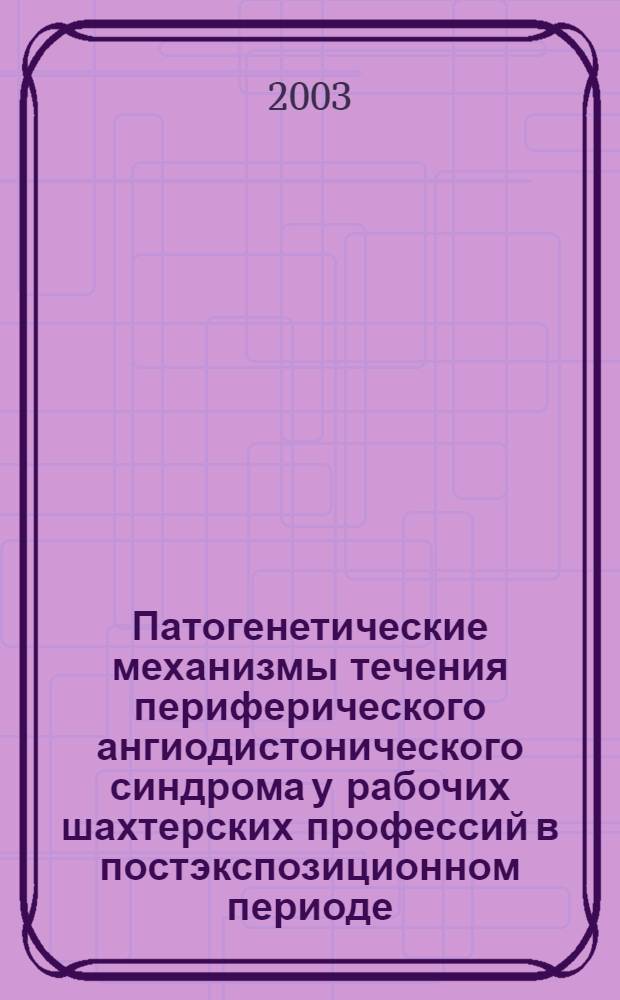 Патогенетические механизмы течения периферического ангиодистонического синдрома у рабочих шахтерских профессий в постэкспозиционном периоде : автореферат диссертации на соискание ученой степени к.м.н. : специальность 14.00.05