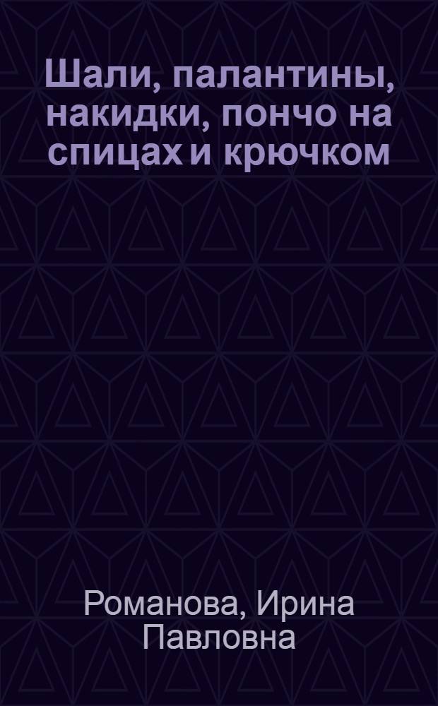 Шали, палантины, накидки, пончо на спицах и крючком