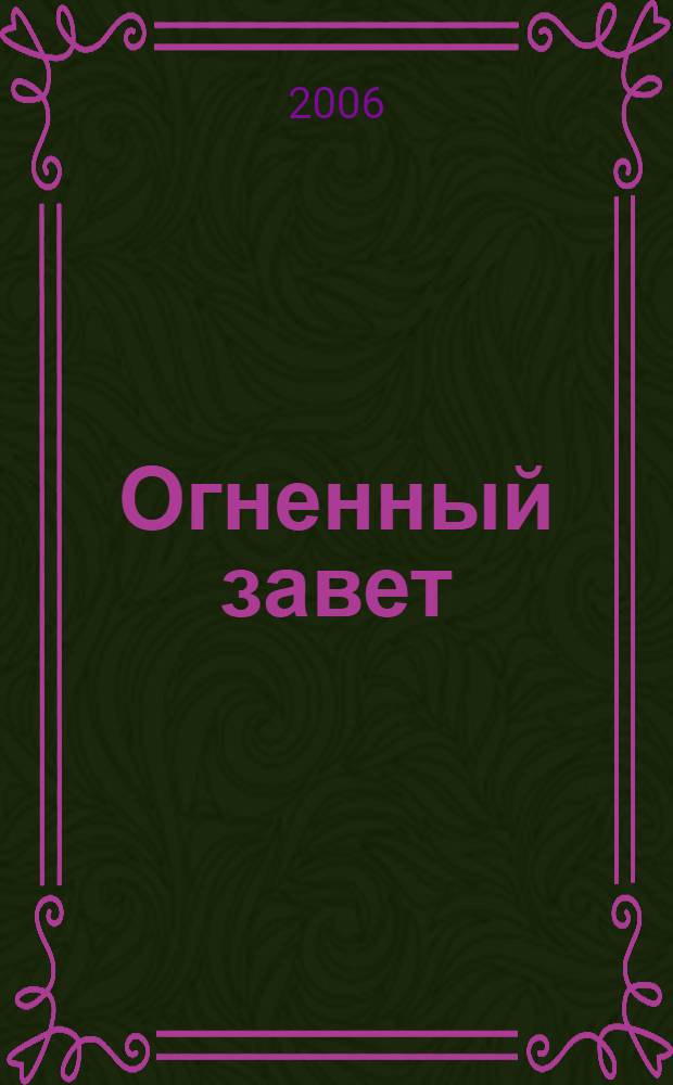 Огненный завет : роман