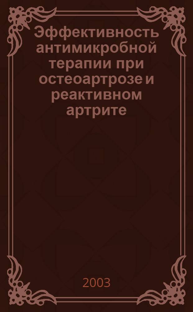 Эффективность антимикробной терапии при остеоартрозе и реактивном артрите : автореферат диссертации на соискание ученой степени д.м.н. : специальность 14.00.05
