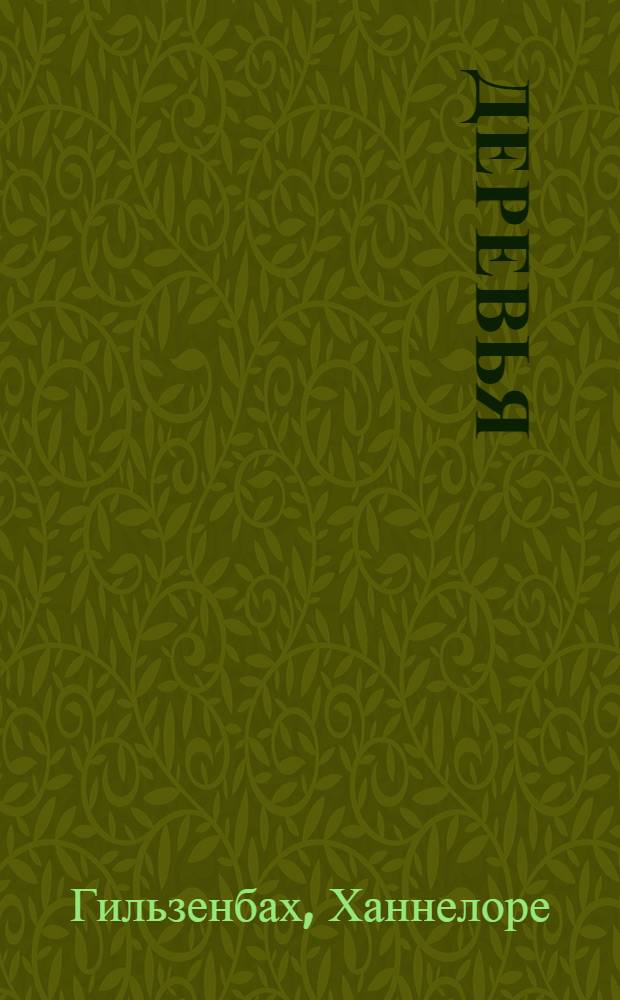 Деревья