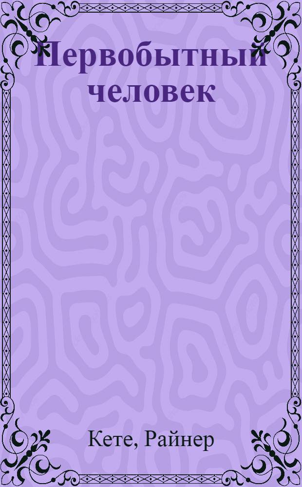 Первобытный человек