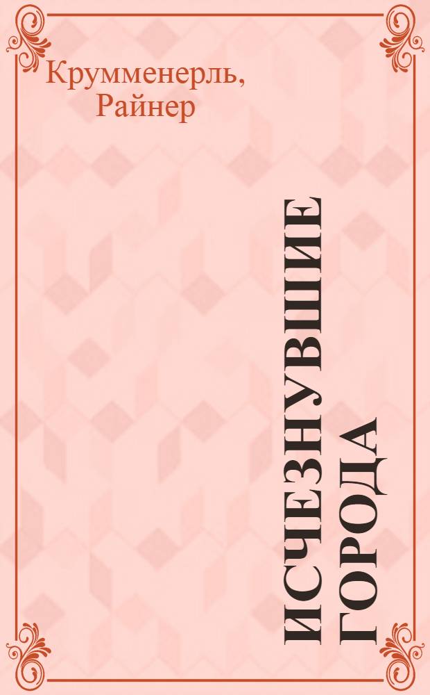 Исчезнувшие города