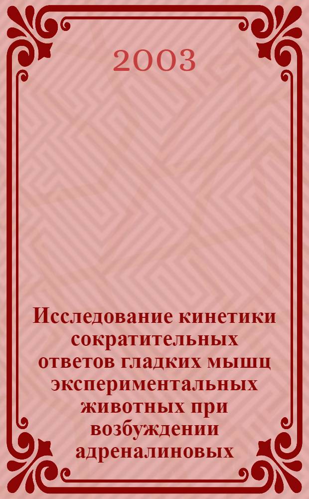 Исследование кинетики сократительных ответов гладких мышц экспериментальных животных при возбуждении адреналиновых, ацетилхолиновых, гистаминовых и серотониновых рецепторов в опытах in vitro : автореферат диссертации на соискание ученой степени к.м.н. : специальность 14.00.25
