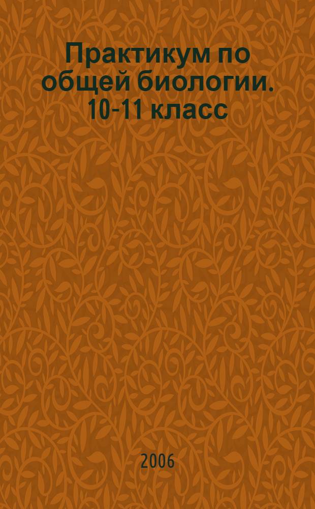 Практикум по общей биологии. 10-11 класс