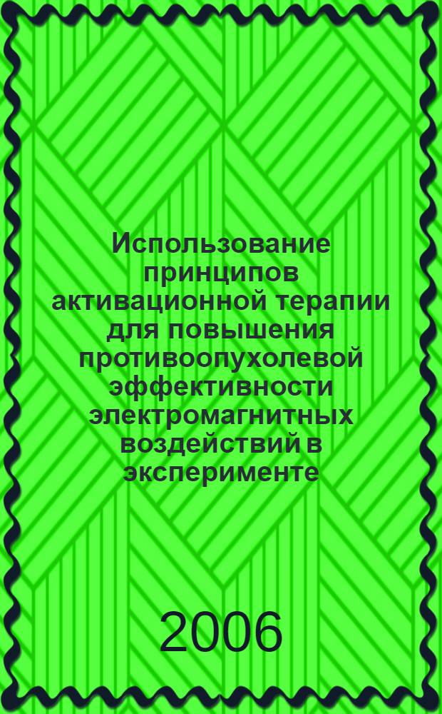 Использование принципов активационной терапии для повышения противоопухолевой эффективности электромагнитных воздействий в эксперименте : автореф. дис. на соиск. учен. степ. д-ра биол. наук : специальность 14.00.14 <Онкология>