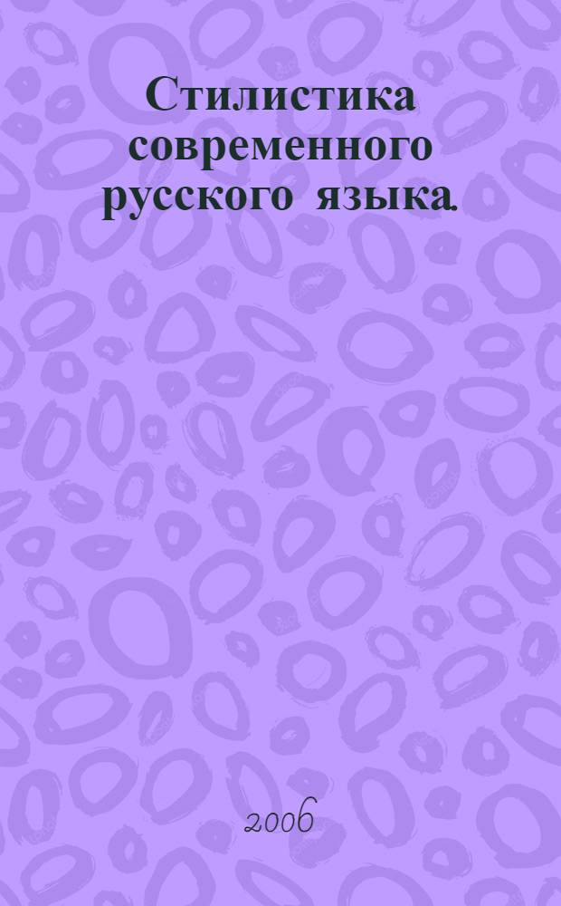 Стилистика современного русского языка.