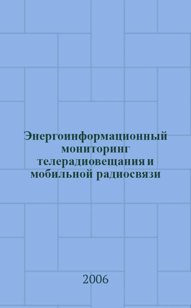 Энергоинформационный мониторинг телерадиовещания и мобильной радиосвязи : автореф. дис. на соиск. учен. степ. канд. техн. наук : специальность 05.12.04 <Радиотехника, в том числе системы и устройства радионавигации, радиолокации и телевидения> ; специальность 03.00.16 <Экология>