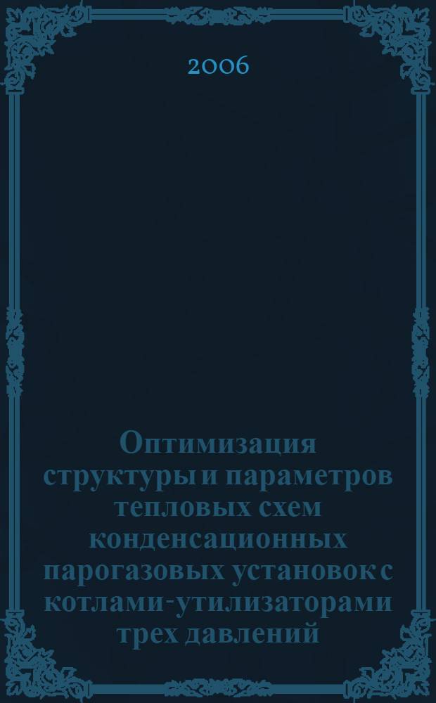 Оптимизация структуры и параметров тепловых схем конденсационных парогазовых установок с котлами-утилизаторами трех давлений : автореф. дис. на соиск. учен. степ. канд. техн. наук : специальность 05.14.01 <Энергет. системы и комплексы>