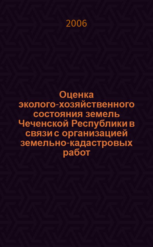 Оценка эколого-хозяйственного состояния земель Чеченской Республики в связи с организацией земельно-кадастровых работ : автореф. дис. на соиск. учен. степ. канд. геогр. наук : специальность 25.00.26 <Землеустройство, кадастр и мониторинг земель>
