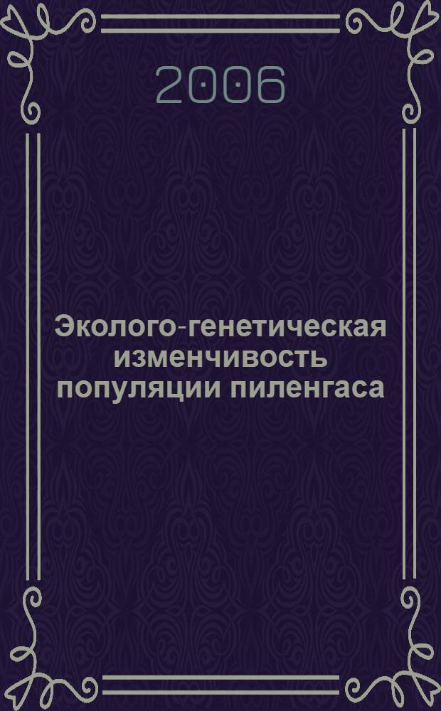 Эколого-генетическая изменчивость популяции пиленгаса (Mugil soiuy Bas.) Азовского моря по морфометрическим признакам и белковому полиморфизму : автореф. дис. на соиск. учен. степ. канд. биол. наук : специальность 03.00.16 <Экология> : специальность 03.00.15 <Генетика>