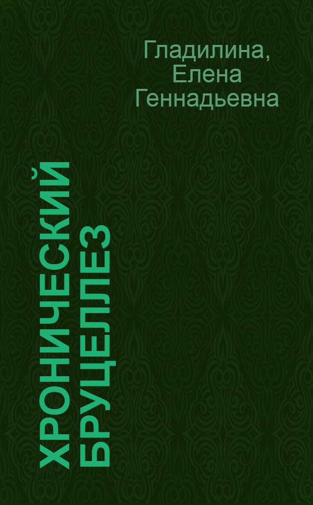Хронический бруцеллез: клинико-диагностическое и прогностическое значение параметров системы липопероксидации, цитокинового профиля и маркеров синдрома эндогенной интоксикации : автореф. дис. на соиск. учен. степ. канд. мед. наук : специальность 14.00.10 <Инфекц. болезни>