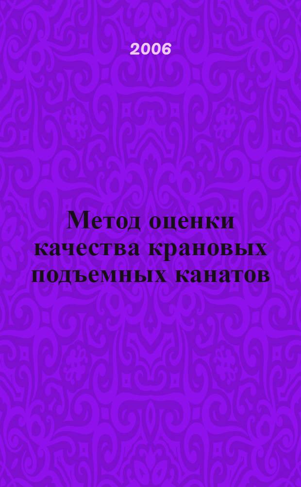 Метод оценки качества крановых подъемных канатов : автореф. дис. на соиск. учен. степ. канд. техн. наук : специальность 05.05.04 <Дорож., строит. и подъем.-трансп. машины>