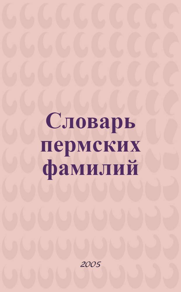 Словарь пермских фамилий