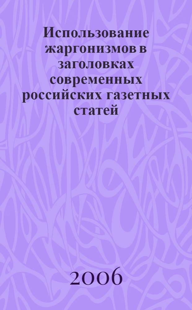 Использование жаргонизмов в заголовках современных российских газетных статей : автореф. дис. на соиск. учен. степ. канд. филол. наук : специальность 10.02.01 <Рус. яз.>