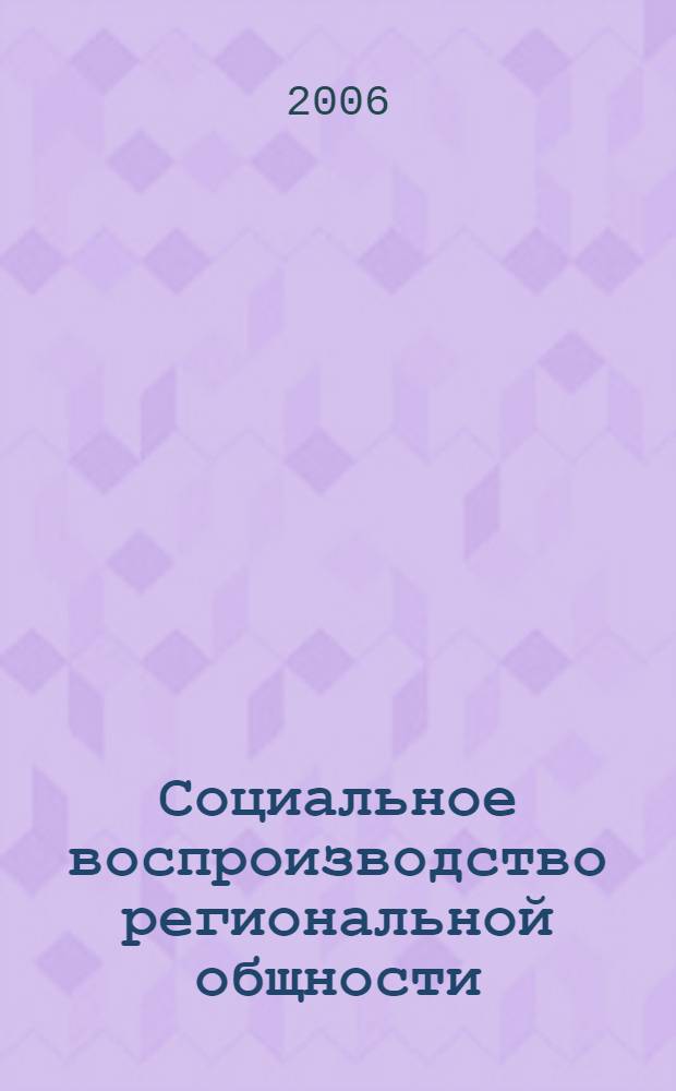 Социальное воспроизводство региональной общности: содержание, процессы, механизмы : автореф. дис. на соиск. учен. степ. д-ра геогр. наук : специальность 25.00.24 <Экон., соц. и полит. география>