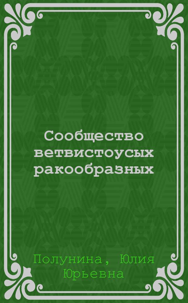 Сообщество ветвистоусых ракообразных (Crustacea, Cladocera) в специфических условиях эстуария : (на примере системы р.Преголя-Вислинский залив) : автореф. дис. на соиск. учен. степ. канд. биол. наук : специальность 03.00.16 <Экология>