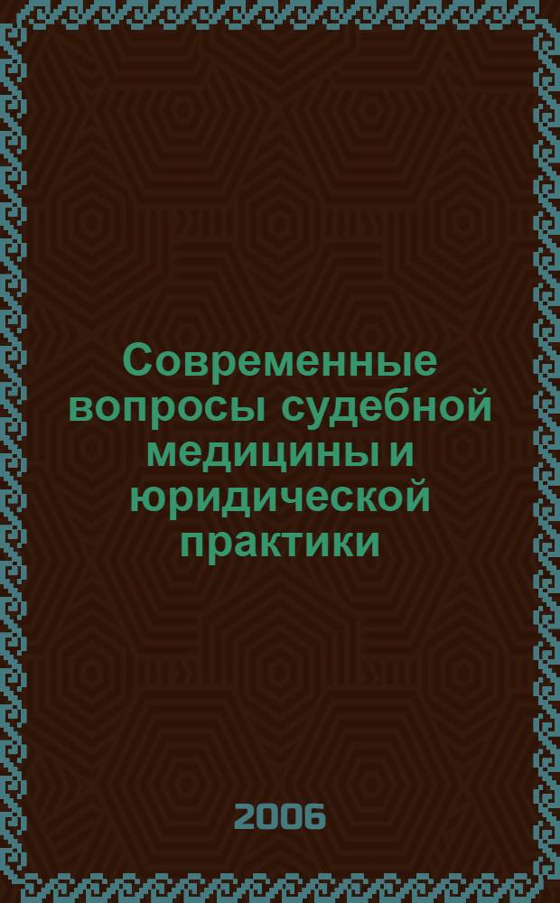 Современные вопросы судебной медицины и юридической практики : сб. ст., посвященный 80-летию судебно-мед. службы Удм. Респ