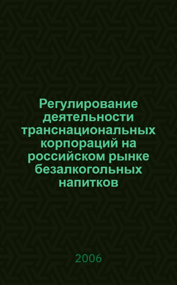 Регулирование деятельности транснациональных корпораций на российском рынке безалкогольных напитков : автореф. дис. на соиск. учен. степ. канд. экон. наук : специальность 08.00.05 <Экономика и упр. нар. хоз-вом>