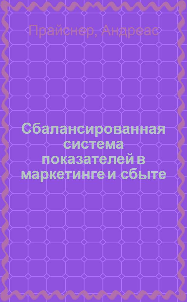 Сбалансированная система показателей в маркетинге и сбыте : планирование и контроль на базе ключевых показателей эффективности