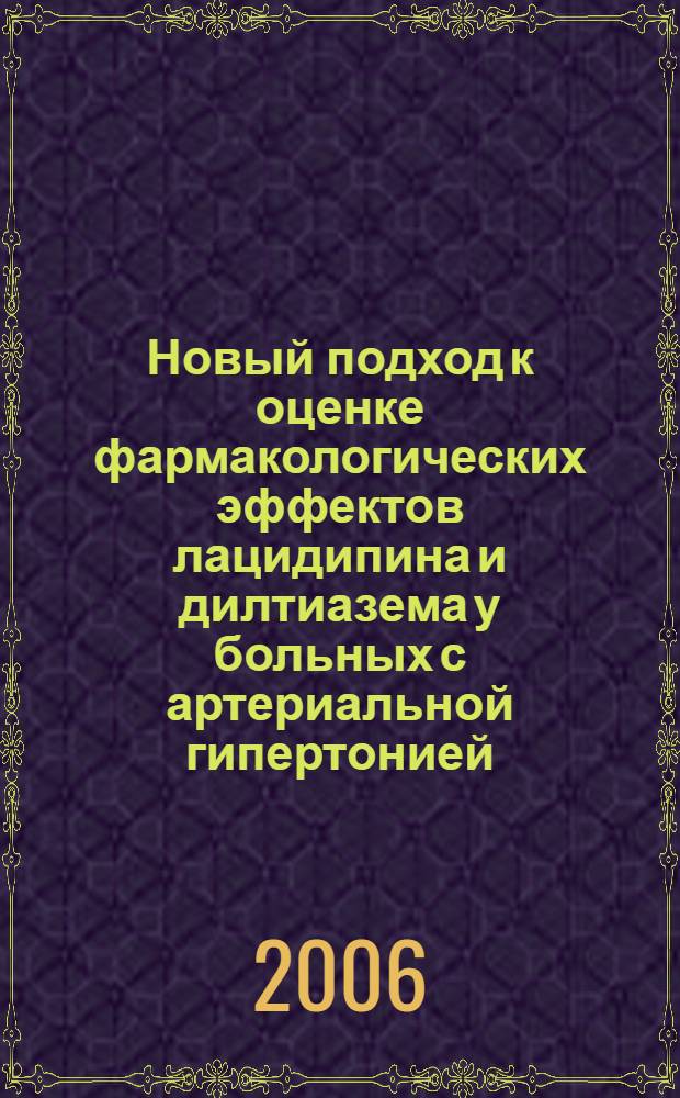 Новый подход к оценке фармакологических эффектов лацидипина и дилтиазема у больных с артериальной гипертонией : автореф. дис. на соиск. учен. степ. канд. мед. наук : специальность 14.00.06 <Кардиология>