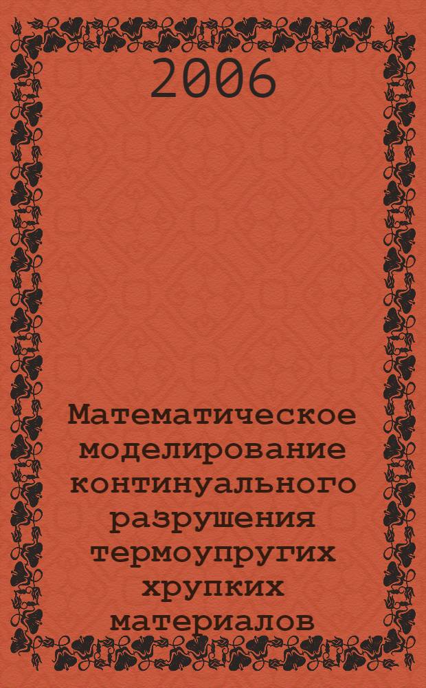 Математическое моделирование континуального разрушения термоупругих хрупких материалов : автореф. дис. на соиск. учен. степ. канд. физ.-мат. наук : специальность 05.13.18 <Мат. моделирование, числ. методы и комплексы программ>