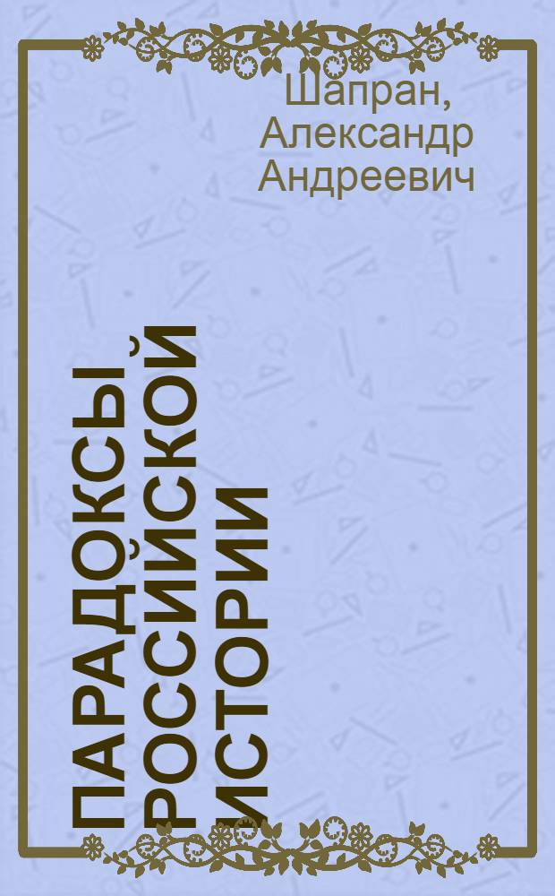 Парадоксы российской истории