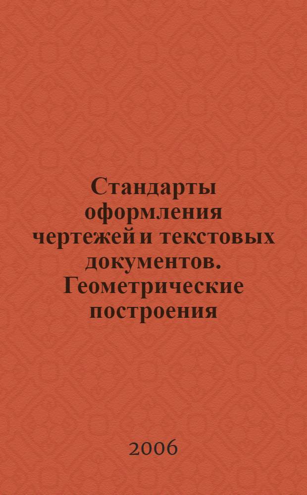 Стандарты оформления чертежей и текстовых документов. Геометрические построения : учебное пособие для студентов вузов, изучающих графические дисциплины