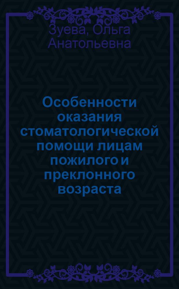 Особенности оказания стоматологической помощи лицам пожилого и преклонного возраста : автореф. дис. на соиск. учен. степ. канд. мед. наук : специальность 14.00.21 <Стоматология>