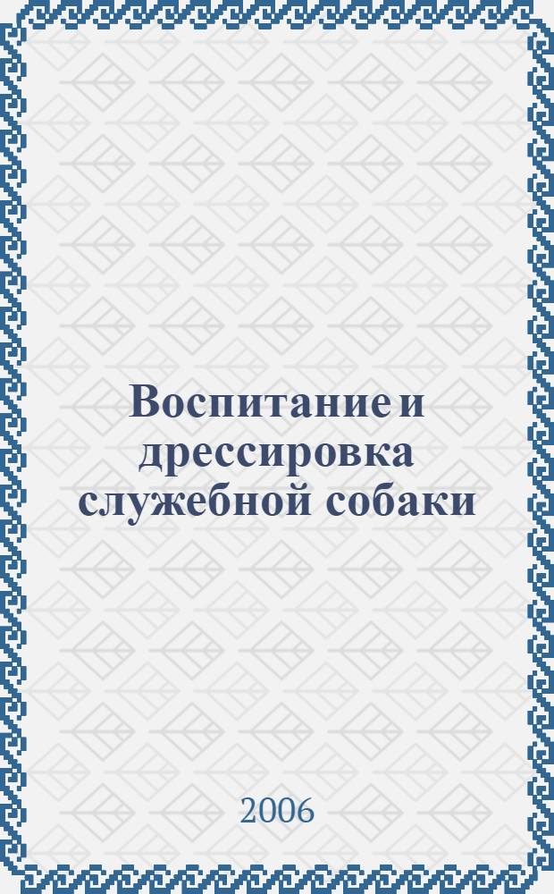Воспитание и дрессировка служебной собаки