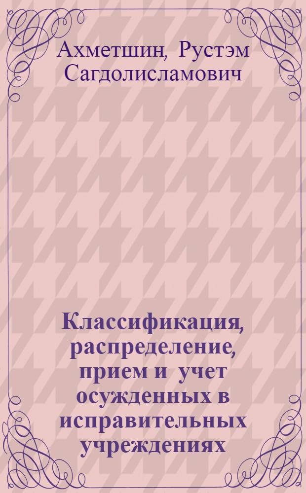 Классификация, распределение, прием и учет осужденных в исправительных учреждениях : фондовая лекция