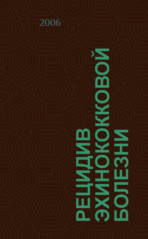 Рецидив эхинококковой болезни: патогенетические аспекты, профилактика, ранняя диагностика и лечение : (экспериментально-клиническое исследование) : автореф. дис. на соиск. учен. степ. д-ра мед. наук : специальность 14.00.27