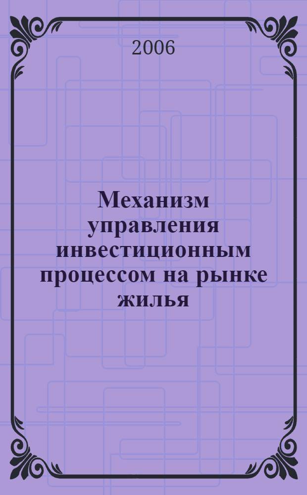 Механизм управления инвестиционным процессом на рынке жилья : автореф. дис. на соиск. учен. степ. канд. экон. наук : специальность 08.00.05 <Экономика и упр. нар. хоз-вом>