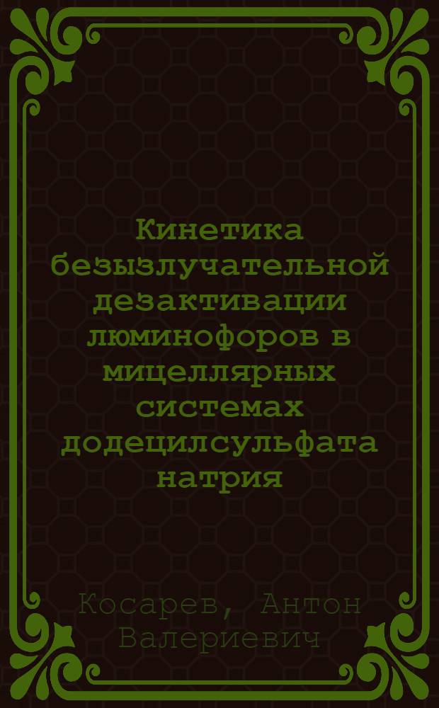 Кинетика безызлучательной дезактивации люминофоров в мицеллярных системах додецилсульфата натрия, содержащих модификаторы : автореф. дис. на соиск. учен. степ. канд. хим. наук : специальность 02.00.04 <Физ. химия>