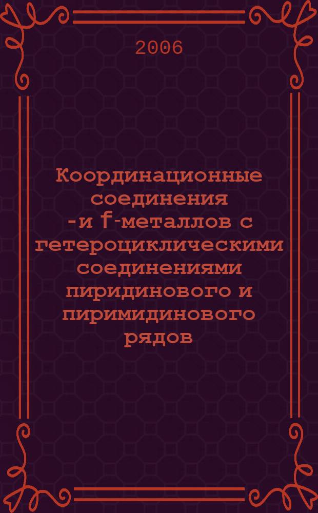 Координационные соединения d- и f-металлов с гетероциклическими соединениями пиридинового и пиримидинового рядов : автореф. дис. на соиск. учен. степ. д-ра хим. наук : специальность 02.00.01 <Неорган. химия>