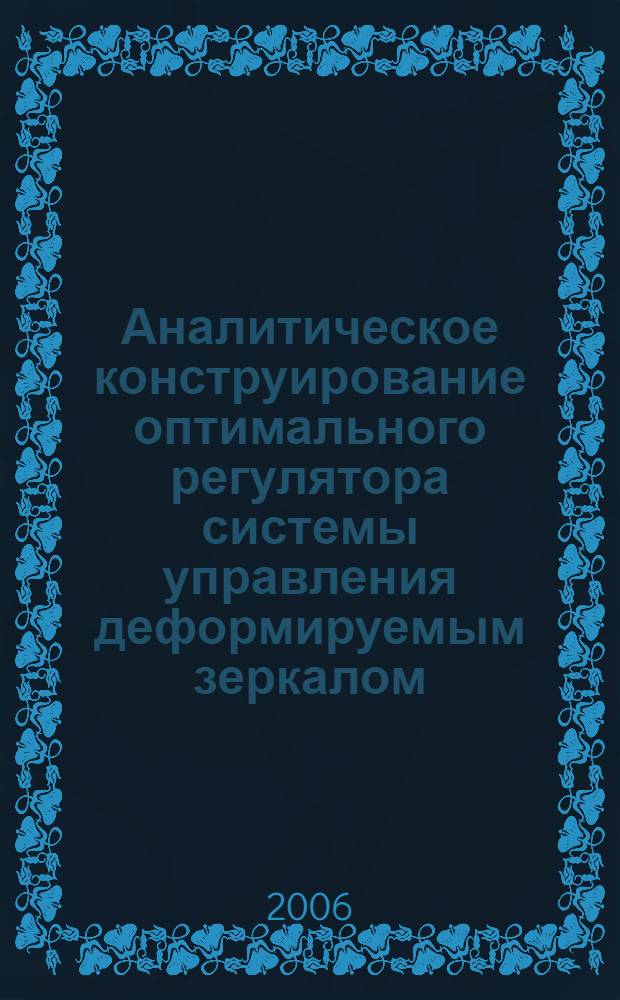 Аналитическое конструирование оптимального регулятора системы управления деформируемым зеркалом : автореф. дис. на соиск. учен. степ. канд. техн. наук : специальность 05.11.16 <Информ.-измерит. и управляющие системы>