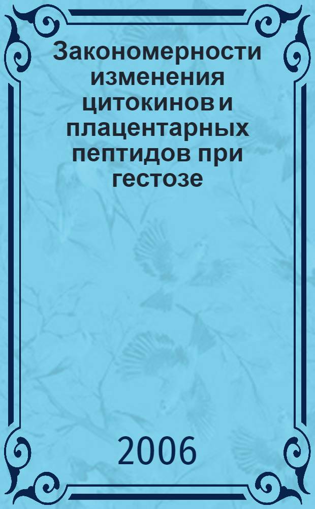 Закономерности изменения цитокинов и плацентарных пептидов при гестозе : автореф. дис. на соиск. учен. степ. канд. мед. наук : специальность 14.00.16 <Патол. физиология>