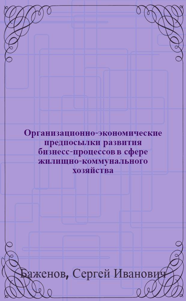 Организационно-экономические предпосылки развития бизнесс-процессов в сфере жилищно-коммунального хозяйства
