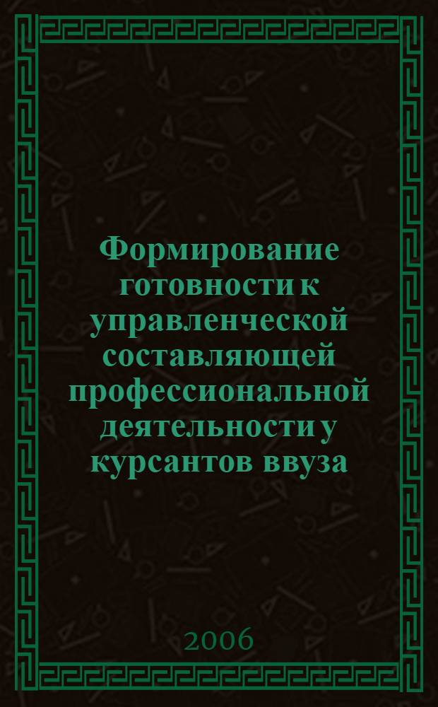 Формирование готовности к управленческой составляющей профессиональной деятельности у курсантов ввуза : автореф. дис. на соиск. учен. степ. канд. психол. наук : специальность 19.00.07 <Пед. психология>