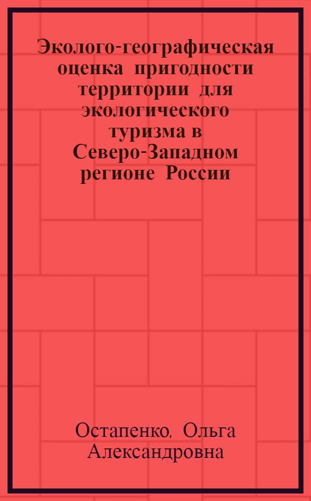 Эколого-географическая оценка пригодности территории для экологического туризма в Северо-Западном регионе России : автореф. дис. на соиск. учен. степ. канд. геогр. наук : специальность 25.00.36 <Геоэкология>