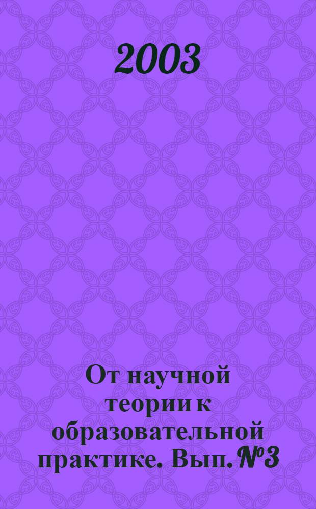От научной теории к образовательной практике. Вып. N°3