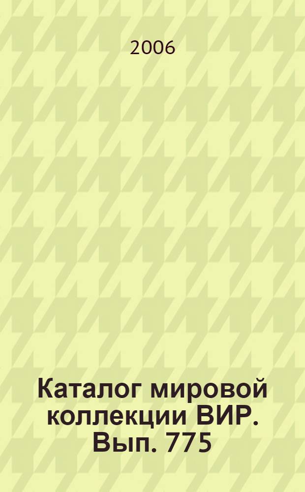 Каталог мировой коллекции ВИР. Вып. 775 : Лен